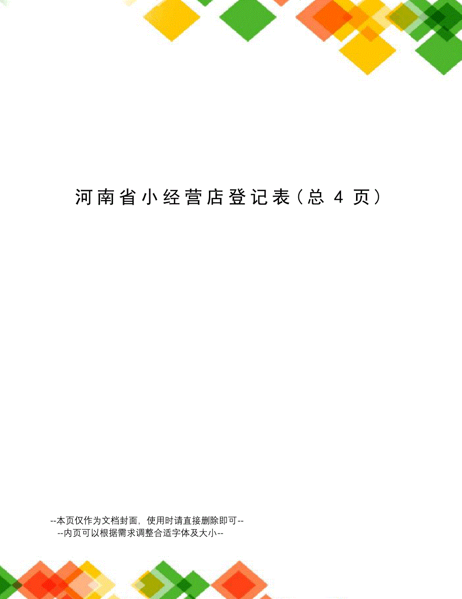 河南省小经营店登记表_第1页