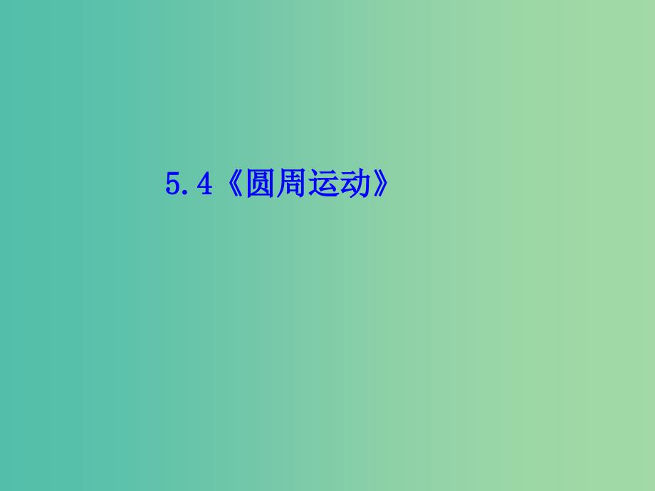 高中物理 5.4 圆周运动课件 新人教版必修2.ppt_第1页