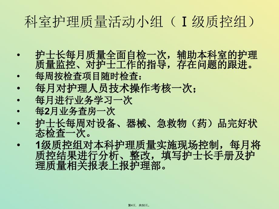 护理重点环节质控检查制度护理质量管理持续改进措施(与“护理”有关共50张)课件_第4页