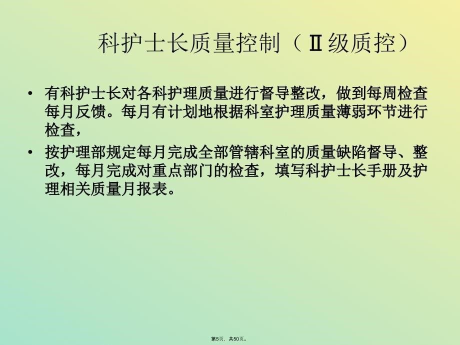 护理重点环节质控检查制度护理质量管理持续改进措施(与“护理”有关共50张)课件_第5页