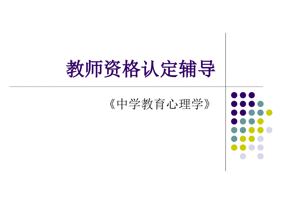 中学生的心理发展与教育_第1页