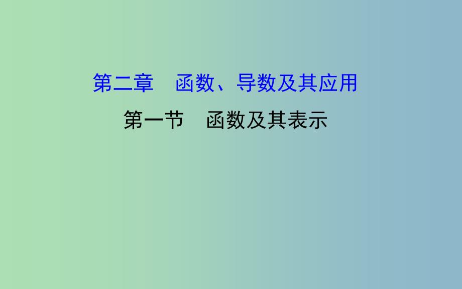 2019版高考数学 2.1 函数及其表示课件.ppt_第1页