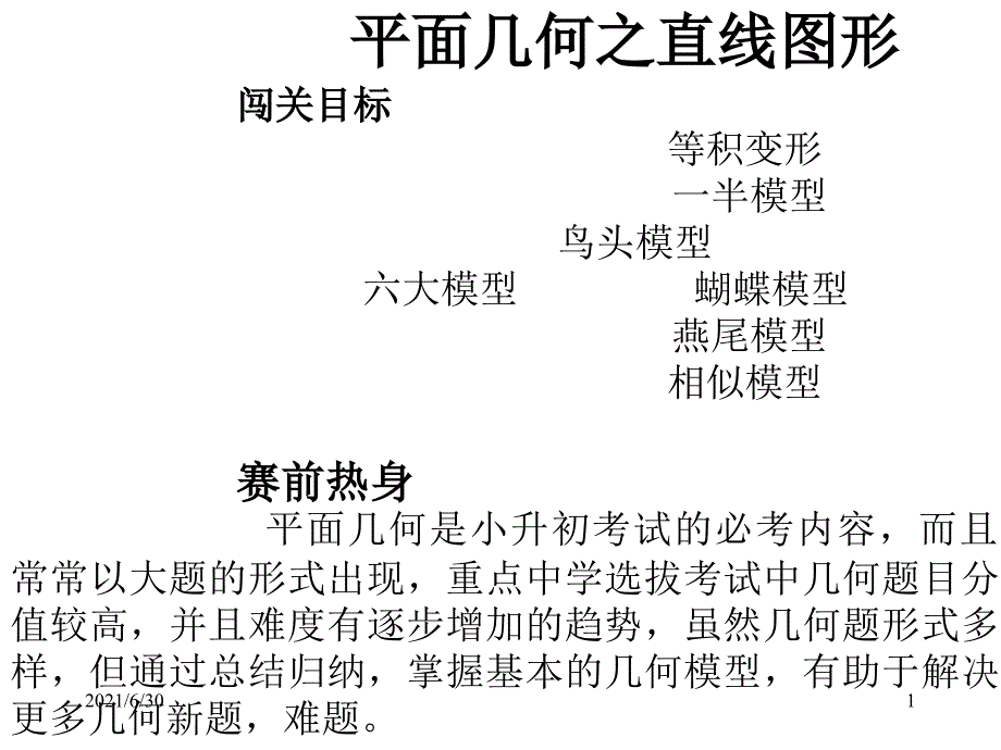 小学奥数几何六大模型及例题_第1页