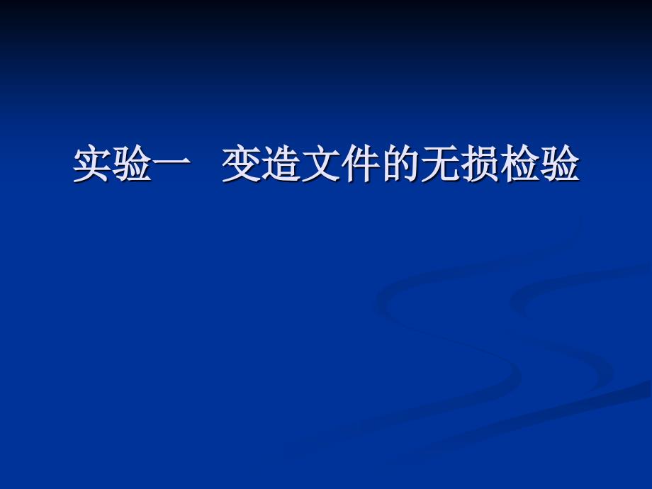 实验一变造文件的无损检验_第1页
