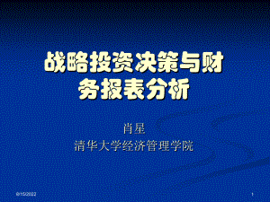 战略投资决策与财务报表分析_2课件