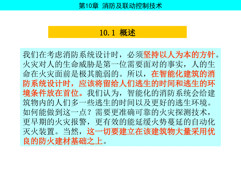 消防及联动控制技术_第4页