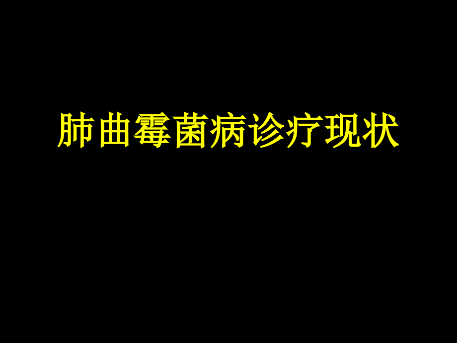 曲霉菌病的流行病学及诊治课件_第1页