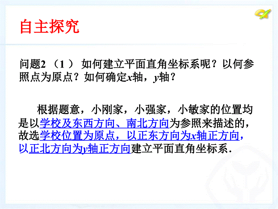 新人教版数学七年级下72坐标方法简单应用1章节件_第4页