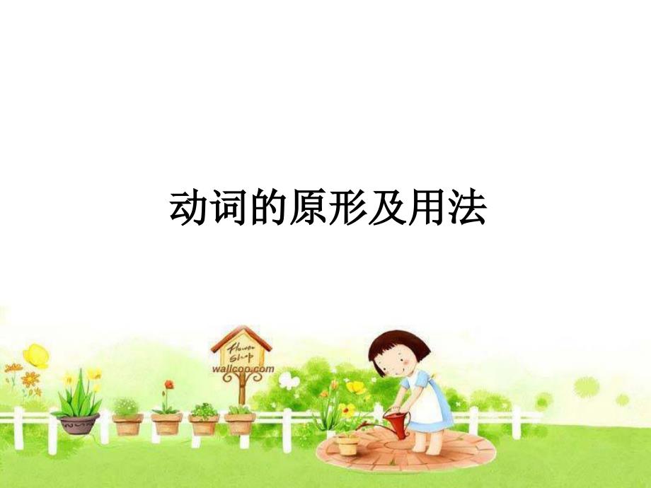 规则动词过去式及过分的用法.ppt_第1页