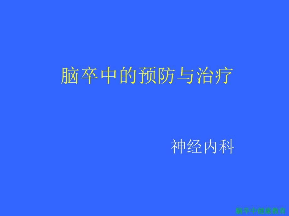 脑卒中健康教育_第1页