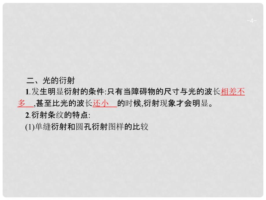 高考物理一轮复习 第十五章 光学 电磁波 相对论 2 光的波动性 电磁波 相对论课件_第4页