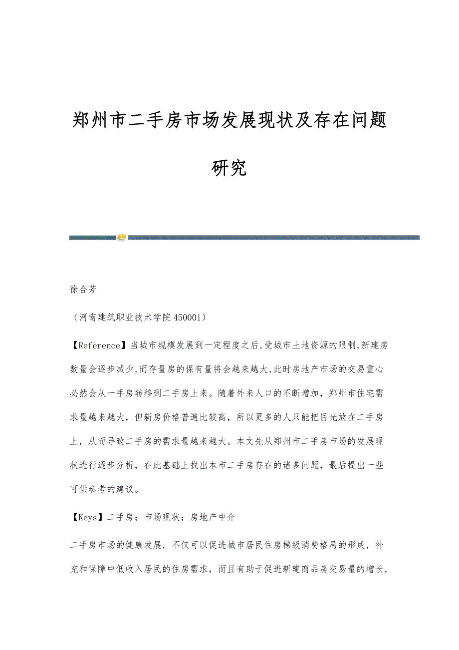 郑州市二手房市场发展现状及存在问题研究_第1页
