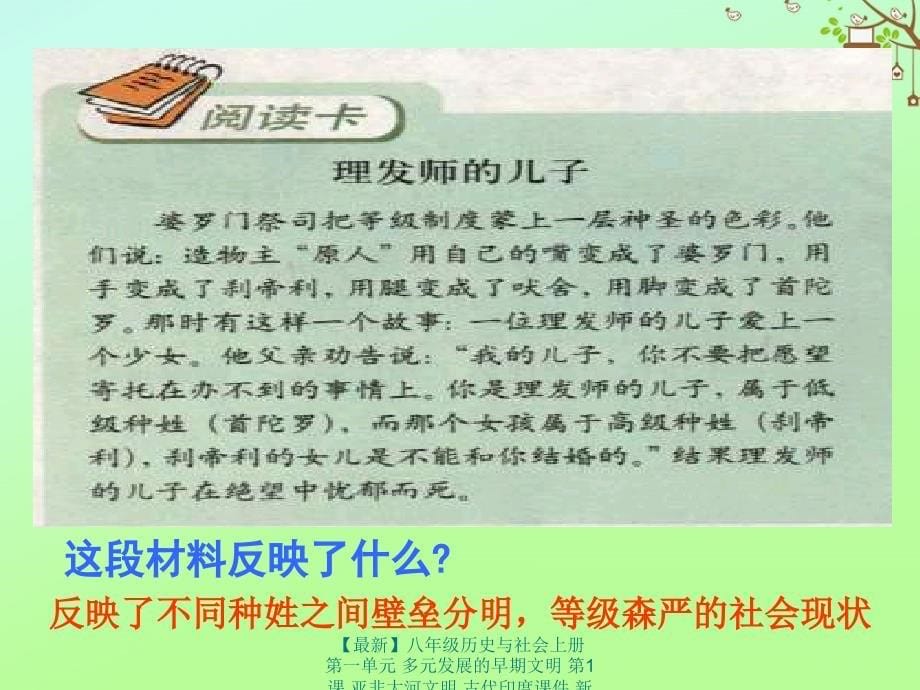 最新八年级历史与社会上册第一单元多元发展的早期文明第1课亚非大河文明古代印度课件新人教版新人教版初中八年级上册历史与社会课件_第5页