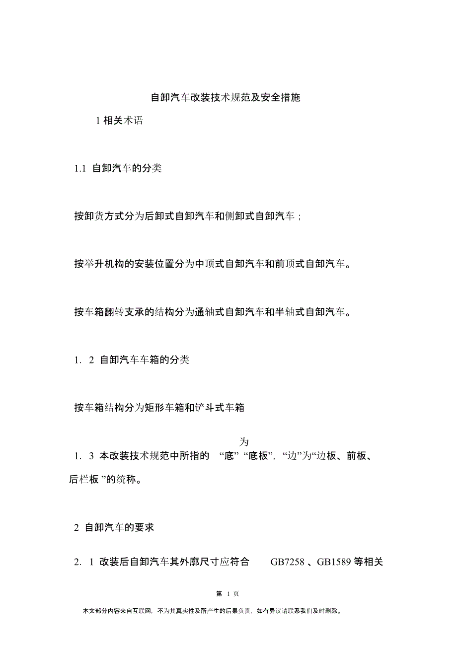 拆卸论改装汽车安全操作及防范方法0814184755_第1页