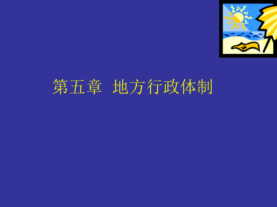 第五章地方行政制度课件_第1页