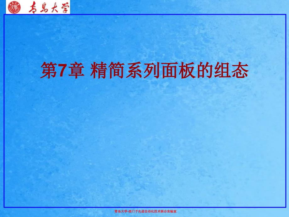 精简系列面板的组态ppt课件_第1页