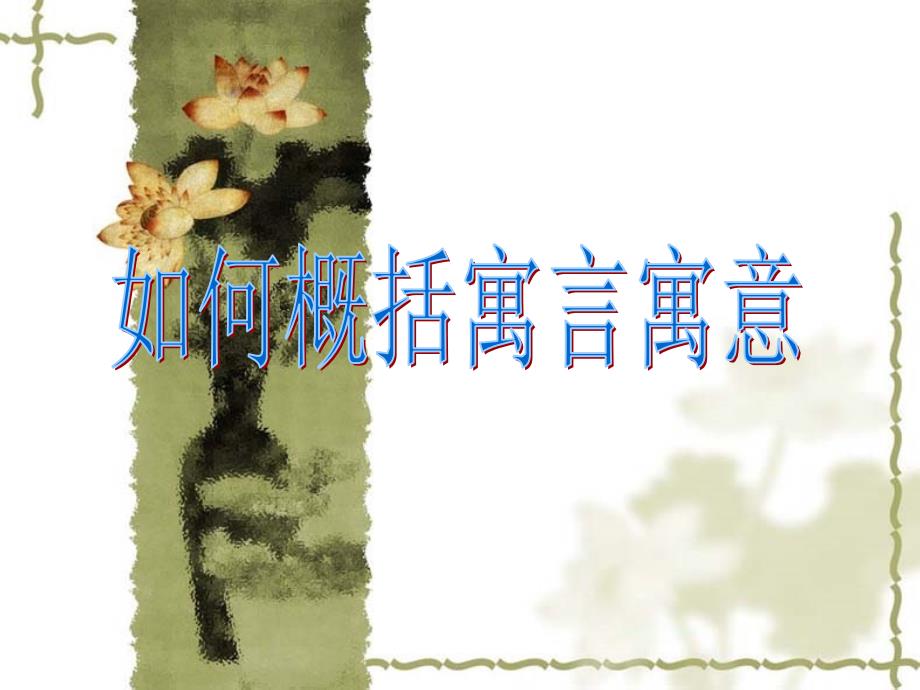 如何归纳寓言寓意.ppt_第1页