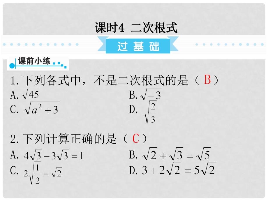 广东省中考数学复习 第1部分 基础过关 第一单元 数与式 课时4 二次根式课件_第1页