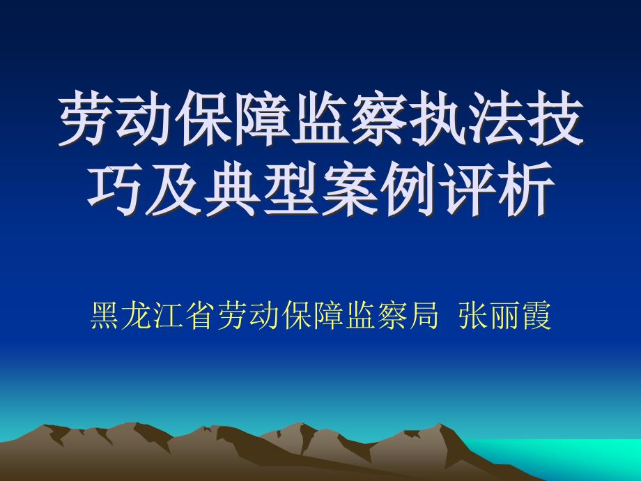 劳动保障监察执法技巧及典型案例评析_第1页