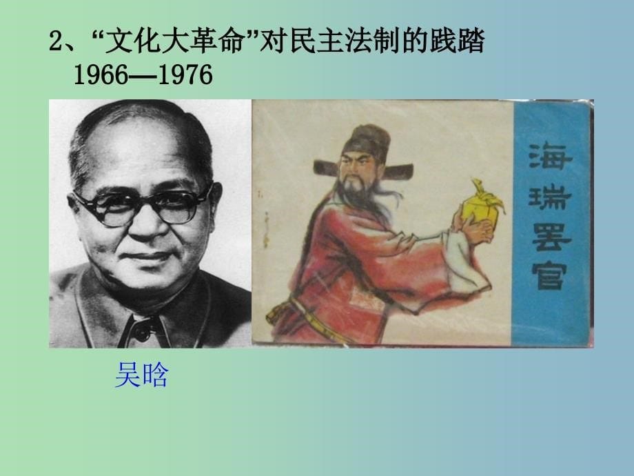 高中历史 4.2政治建设的曲折历程及其高中历史 性转折课件 人民版必修1.ppt_第5页