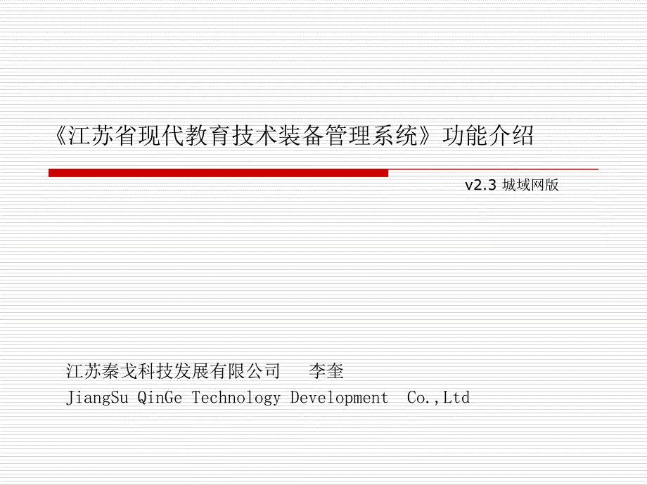 《江苏省现代教育技术装备管理系统》功能介绍.ppt_第1页