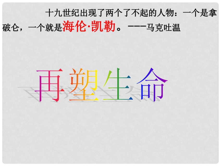 八年级语文下册 5《再塑生命》课件 新人教版_第1页