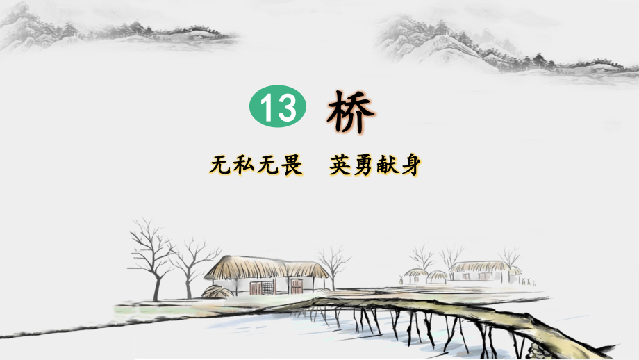 部编版小学六年级语文上册第13课《桥》精品课件_第1页