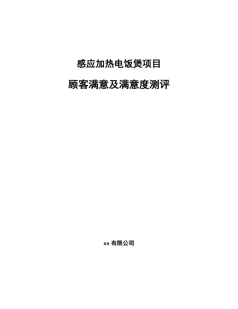 感应加热电饭煲项目顾客满意及满意度测评_第1页