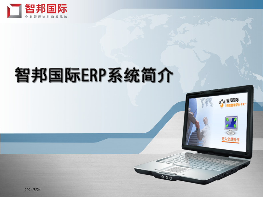 智邦国际ERP系统课件_第1页