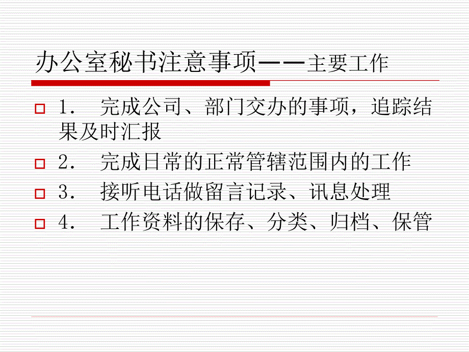 秘书办公室注意事项_第1页