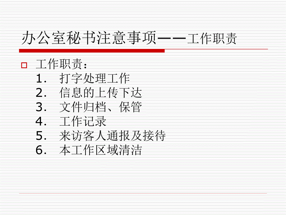 秘书办公室注意事项_第3页