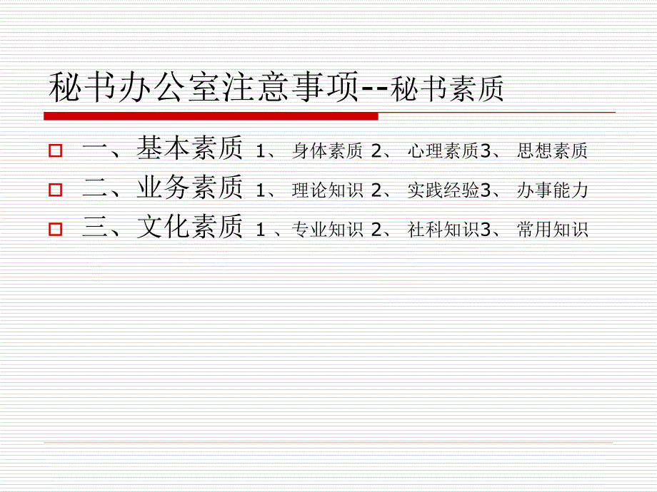 秘书办公室注意事项_第4页