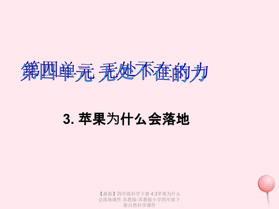 最新四年级科学下册4.3苹果为什么会落地课件苏教版苏教版小学四年级下册自然科学课件_第1页