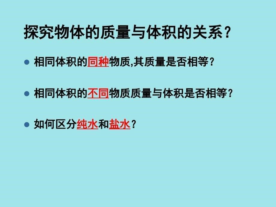 沪科版八年级物理《5.3 科学探究：物质的密度》课件5 (2)_第5页