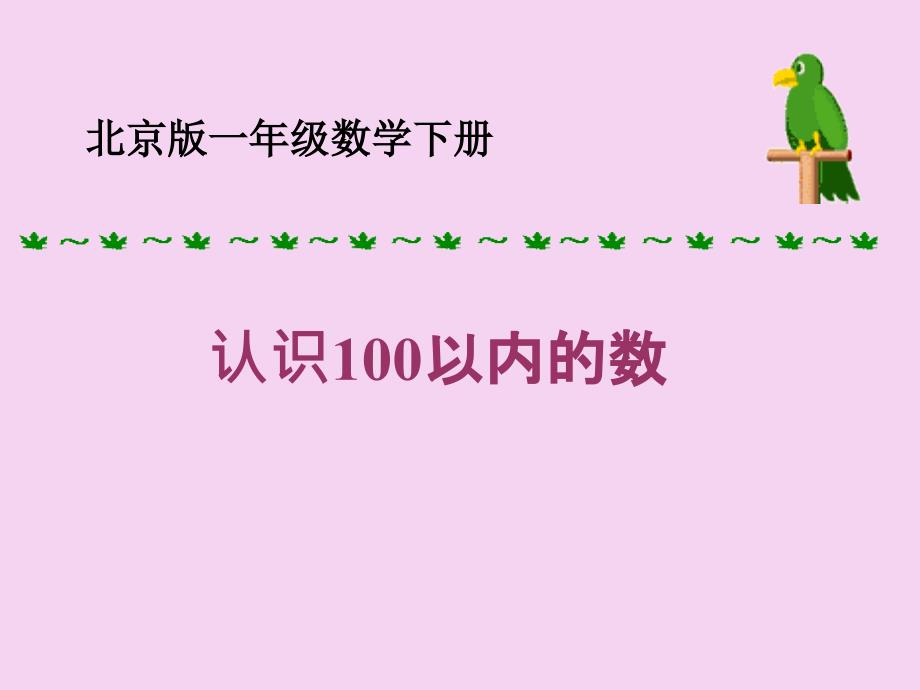 一年级下数学认识100以内的数北京版ppt课件_第1页