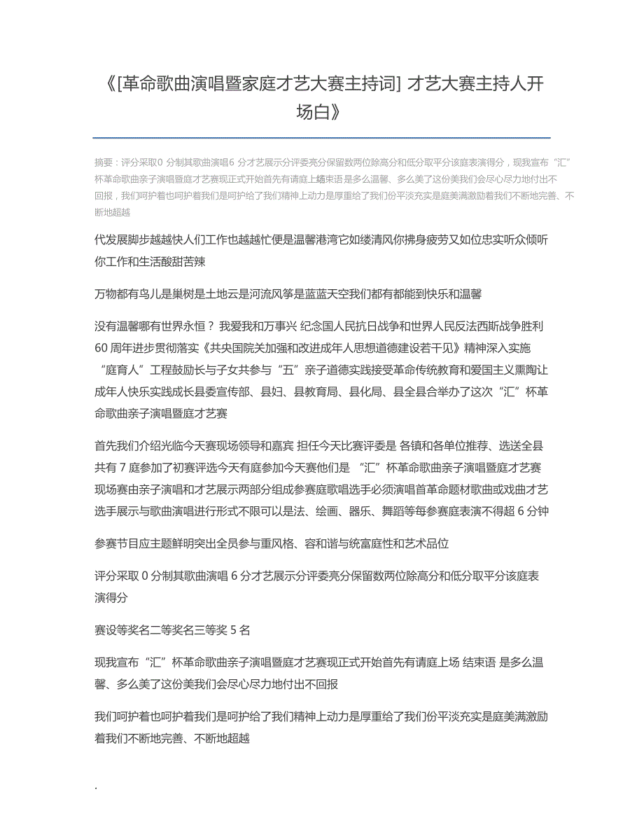 [革命歌曲演唱暨家庭才艺大赛主持词]才艺大赛主持人开场白934_第1页