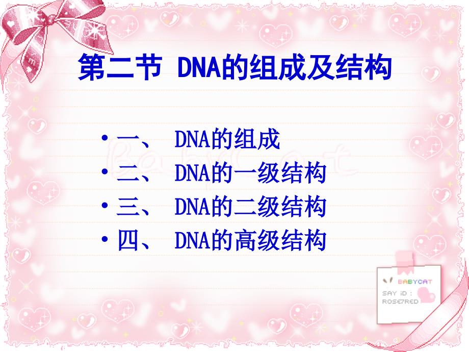 DNA的组成与结构_第1页