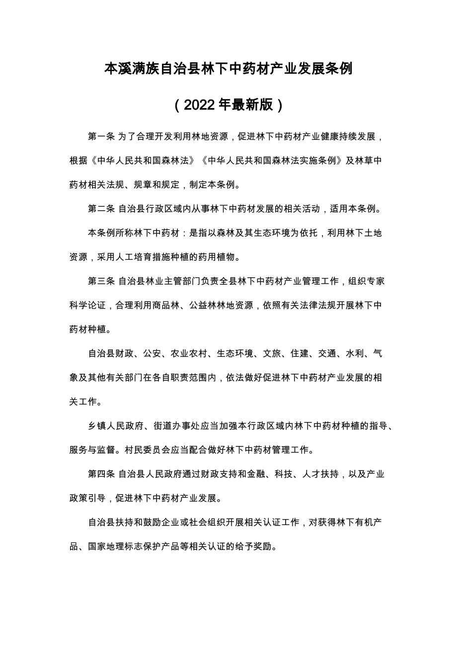 本溪满族自治县林下中药材产业发展条例（2022最新版）_第1页