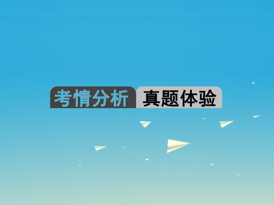 中考数学 第一轮 系统复习 夯实基础 第五章 基本图形（一）第17讲 线段、角、相交线和平行线课件.ppt_第2页