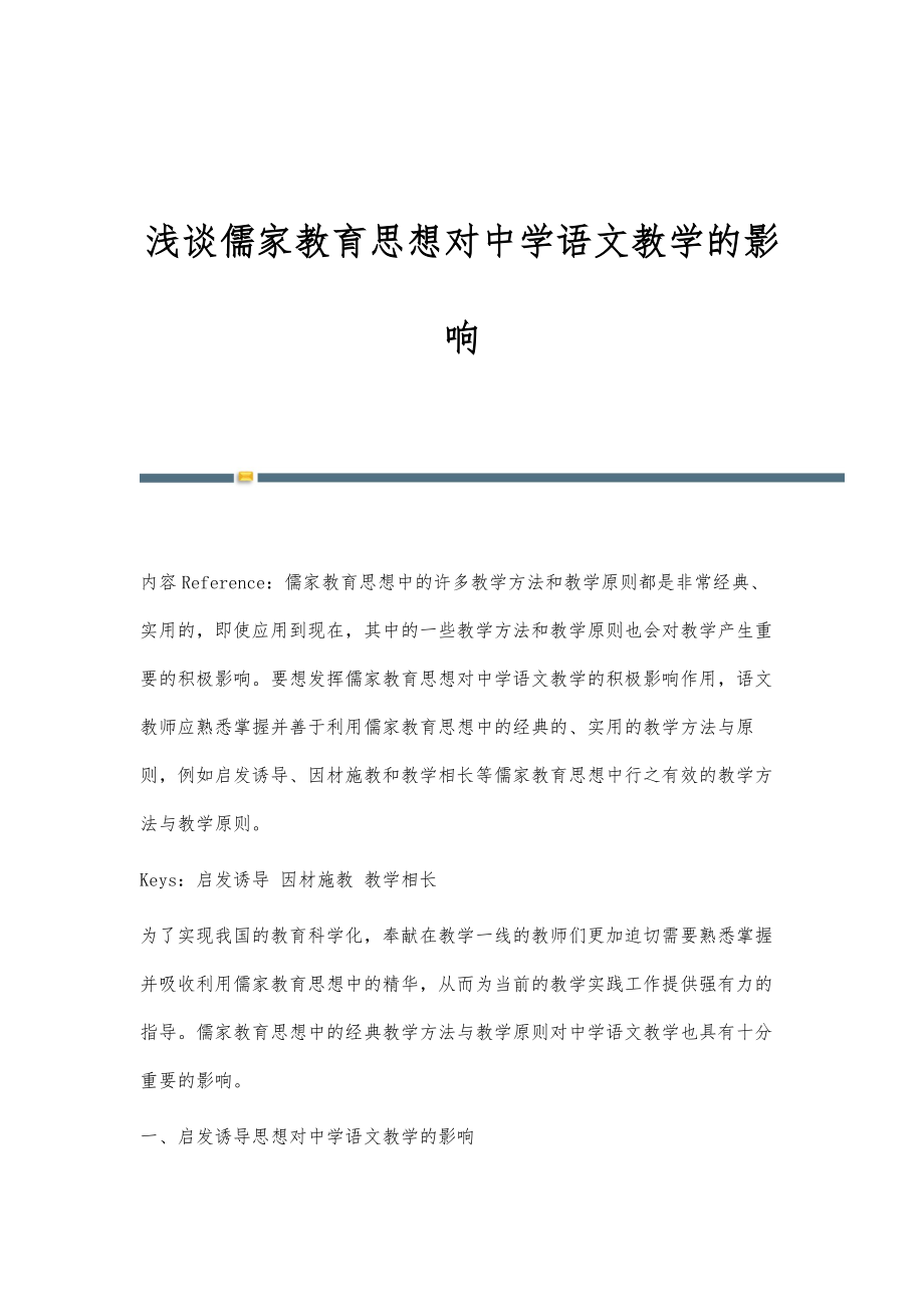 浅谈儒家教育思想对中学语文教学的影响_第1页