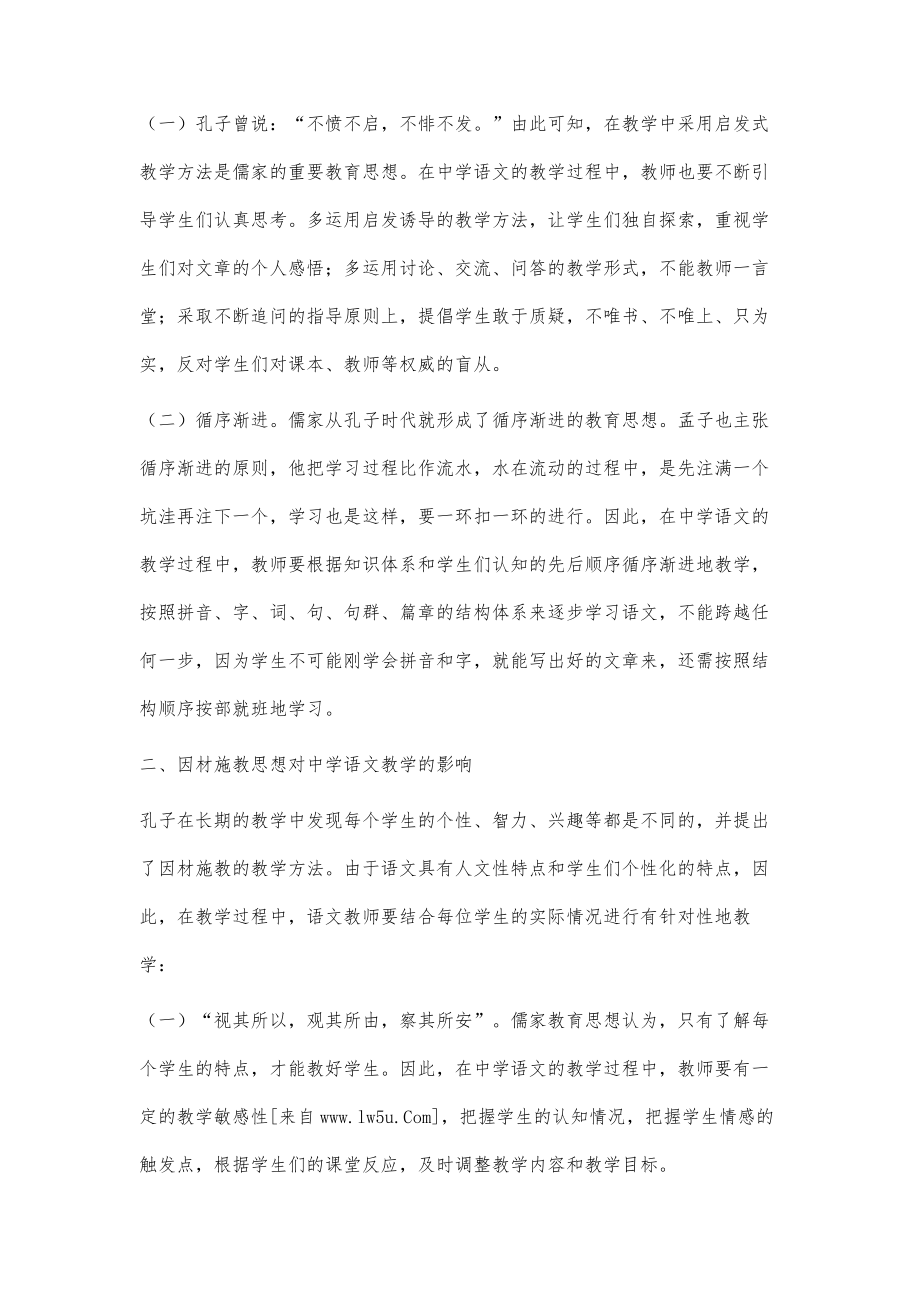浅谈儒家教育思想对中学语文教学的影响_第2页