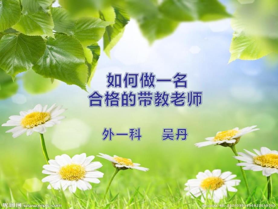 如何做一名合格的带教老师课件_第2页