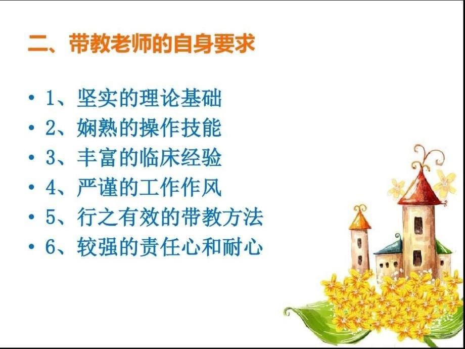 如何做一名合格的带教老师课件_第5页