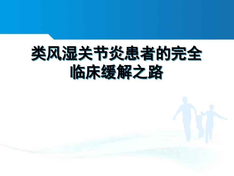 类风湿关节炎患者的完全临床缓解之路_第1页