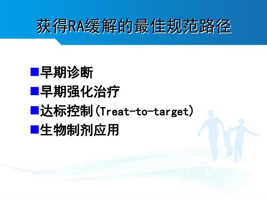 类风湿关节炎患者的完全临床缓解之路_第3页