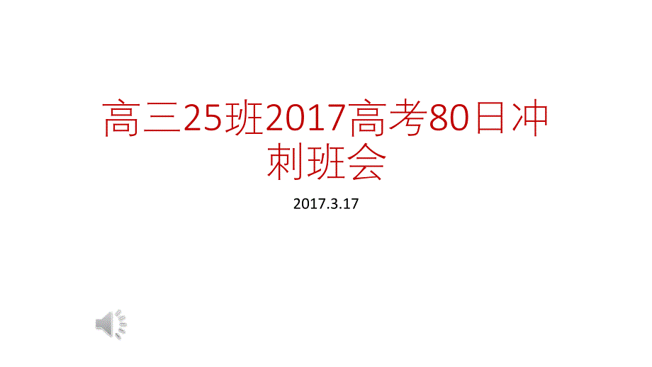 高三80天冲刺主题班会.ppt课件.ppt_第1页