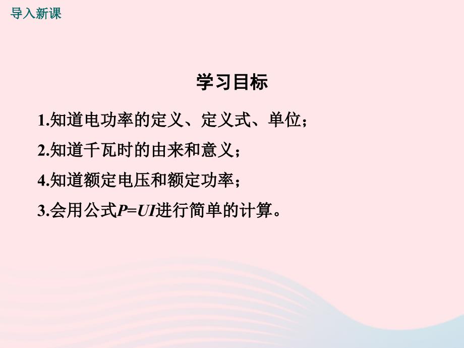 最新九年级物理全册第十八章第2节电功率课件新版新人教版新版新人教级全册物理课件_第4页