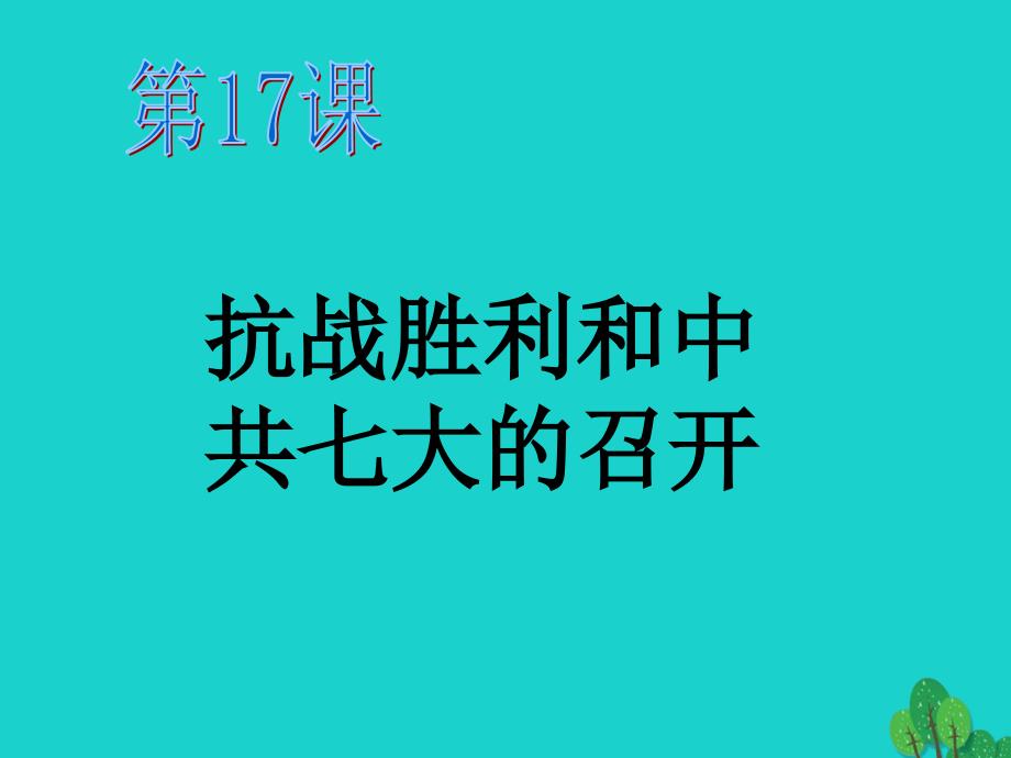 八年级历史上册 第4单元 第17课 抗战胜利与中共七大的召开教学课件 中华书局版_第1页