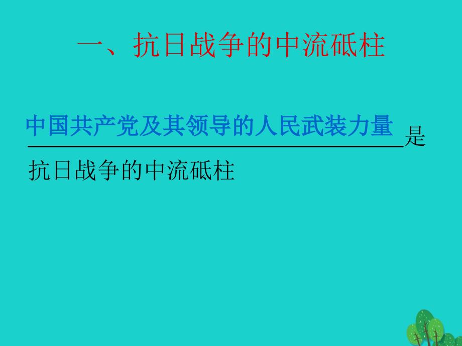 八年级历史上册 第4单元 第17课 抗战胜利与中共七大的召开教学课件 中华书局版_第3页