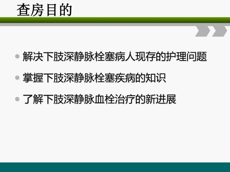 下肢深静脉血栓的护理查房(最终版)[资料]_第3页